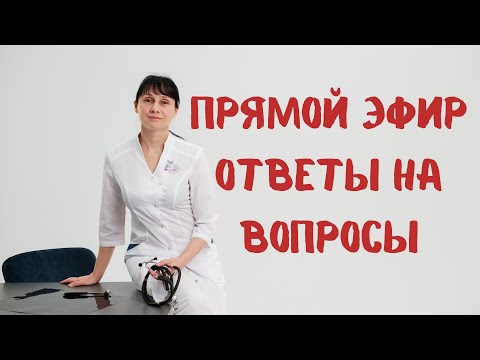 Видео: Прямой эфир 13.08.2022 На вопросы отвечает Доктор Лисенкова