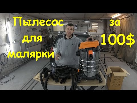 Видео: Бюджетный пылесос для малярки за 100$. РУССКИЙ МАСТЕР 1230E. Почему он???