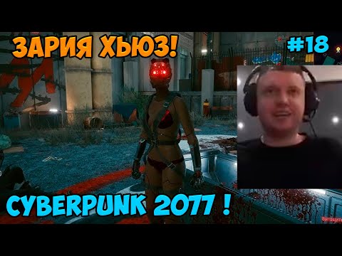 Видео: Папич играет в Cyberpunk 2077! Зария Хьюз! 18