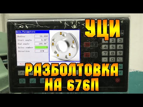 Видео: УЦИ сверление отверстий по окружности..