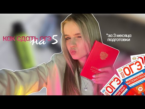 Видео: Как сдать огэ на 5 за три месяца | Советы и лайфхаки при подготовке к огэ | Как я сдавала огэ