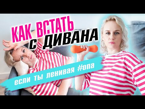 Видео: Как встать с дивана, если ты ленивая #опа?!