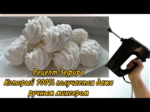 Видео: РЕЦЕПТ ЗЕФИРА ✔️ ПОЛУЧАЕТСЯ С 1 РАЗА ♥️