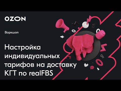 Видео: Индивидуальные тарифы на доставку КГТ по realFBS — вебинар Ozon от 2 марта