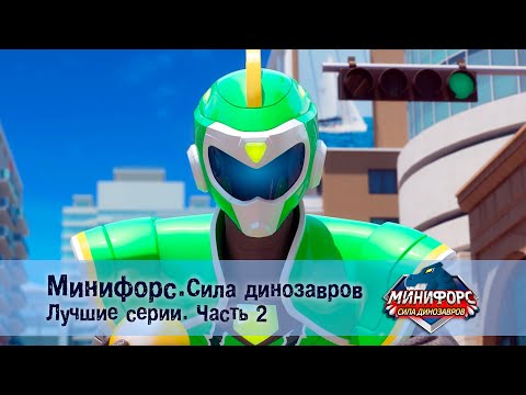 Видео: Минифорс. Сила динозавров. Лучшие серии.Часть 2 - Сборник мультфильмов