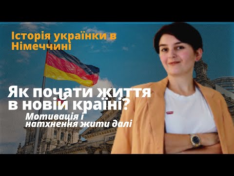 Видео: Як почати життя в новій країні? Проблеми, поради - Біженці в Німеччині