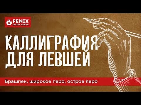 Видео: САМОЕ ПОЛНОЕ РУКОВОДСТВО. КАЛЛИГРАФИЯ ДЛЯ ЛЕВШЕЙ. Брашпен, широкое перо, острое перо.