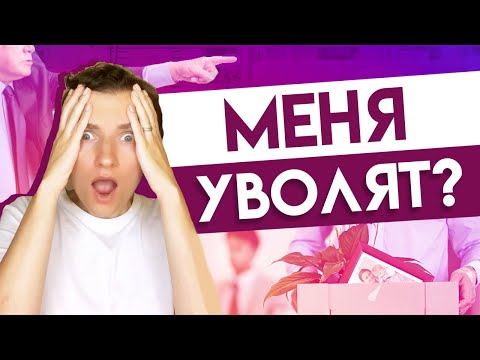 Видео: Проверьте, справляетесь ли вы с новой работой