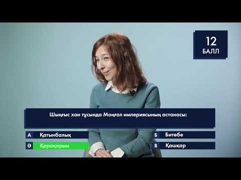Видео: #QUIZ интеллектуалдық ойыны /Серікзат Дүйсенғазы, Тамара Сергазина