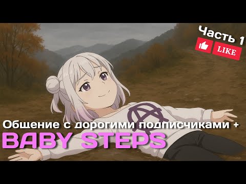 Видео: Учимся ходить заново в Baby Steps + Общение с чатом после болезни