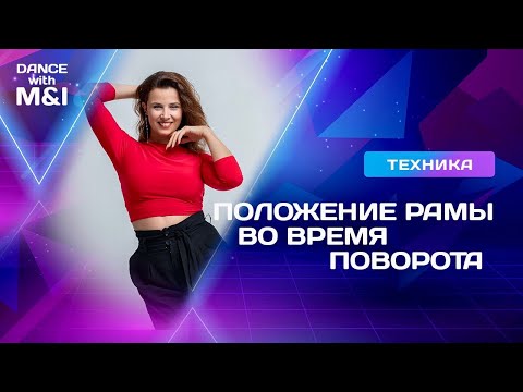 Видео: Положение РАМЫ во время поворота.