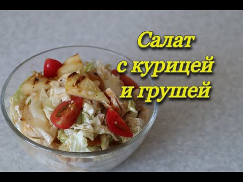 Видео: #208 салат с курицей и грушей