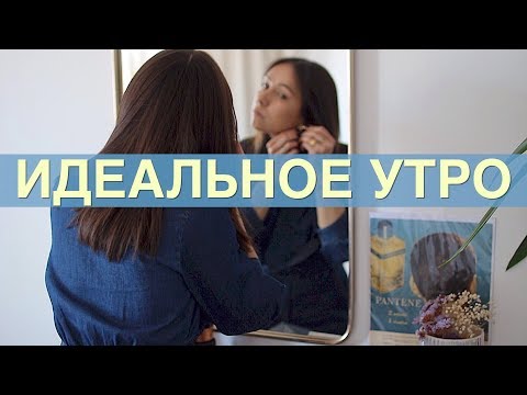 Видео: Мое вдохновляющее утро