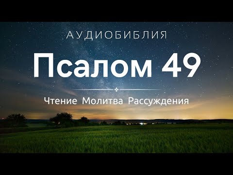 Видео: Псалом 49 (+ Размышления) - Молитвы на Ночь перед сном / С нами Бог