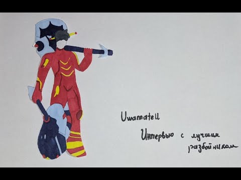 Видео: Royal Quest | Uwannatell 🔥Интервью с лучшим разбойником🔥