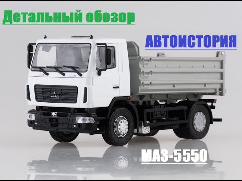 Видео: [АвтоИстория] - МАЗ-5550. Подробный видеообзор масштабной модели