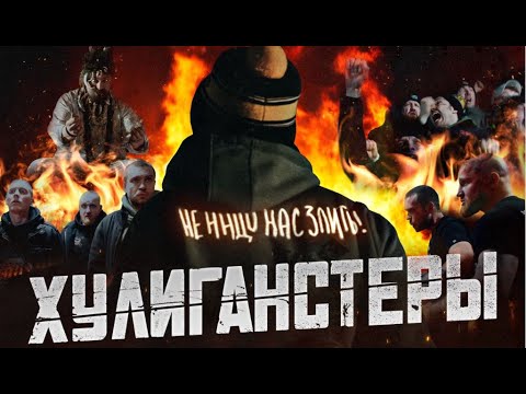 Видео: Художественный фильм "ХУЛИГАНСТЕРЫ" (2023) (Режиссёр Григорий Иванец)