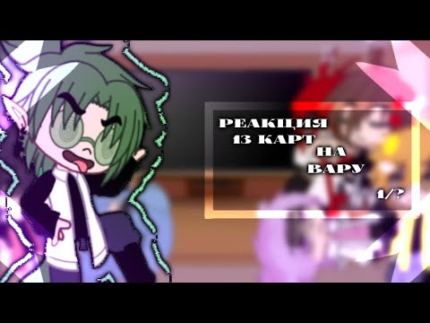 Видео: 🌼•Реакция 13 карт на Вару•🌼{Стекло}-||Сделано по просьбе||-