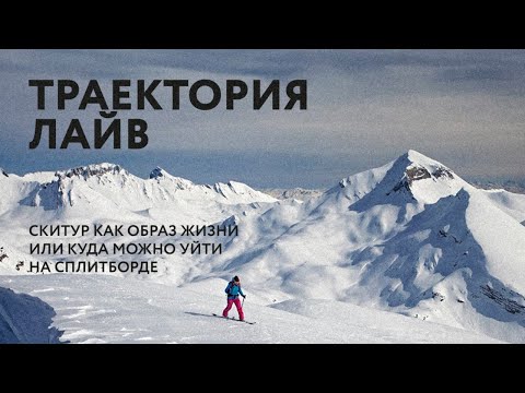Видео: Скитур, как образ жизни, или куда можно уйти на сплитборде.