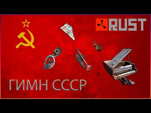 Видео: Гимн СССР на инструментах в RUST