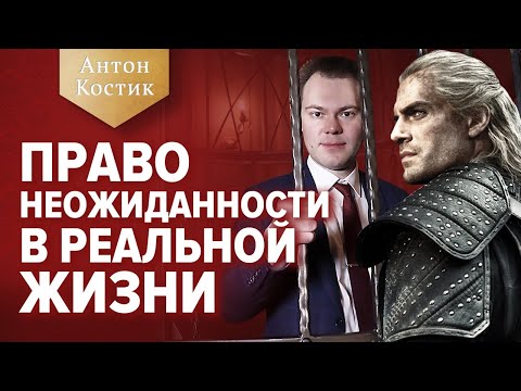 Видео: Что такое право неожиданности со стороны закона? Право неожиданности в реальной жизни.