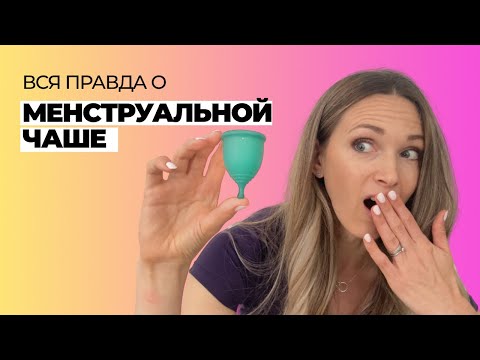 Видео: Менструальная чаша - как использовать. Как выбрать. Чаша и спорт.