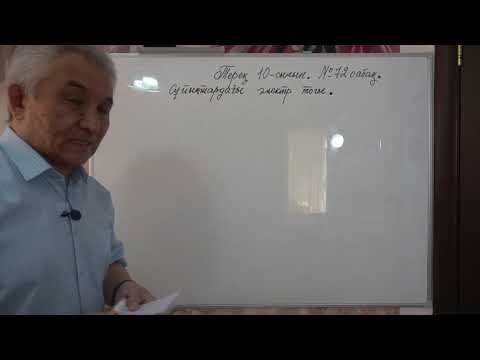 Видео: Физика  Терең 10 сынып  №72 сабақ  Сұйықтардағы электр тогы