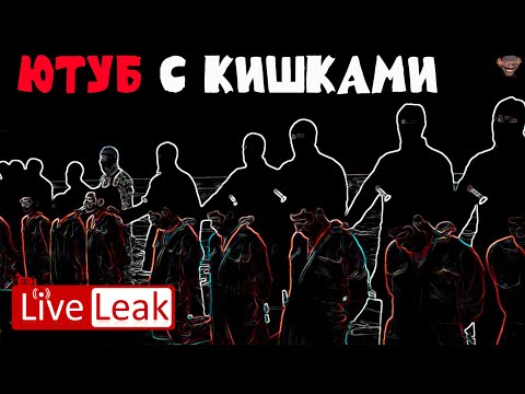 Видео: Хроники ШОК-КОНТЕНТА (LiveLeak, Ogrish, Best Gore)