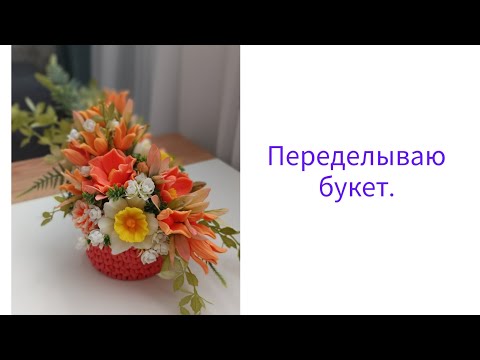 Видео: Переделываю букет.