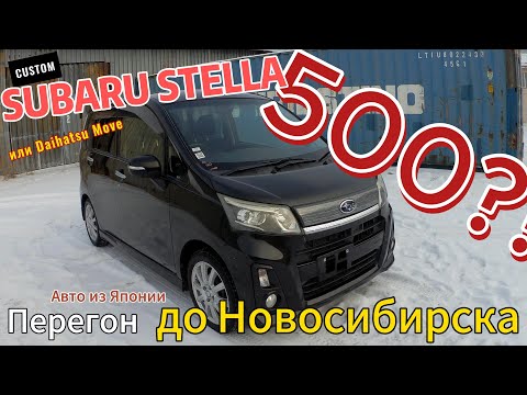 Видео: Перегон SUBARU STELLA / DAIHATSU MOVE до Новосибирска...