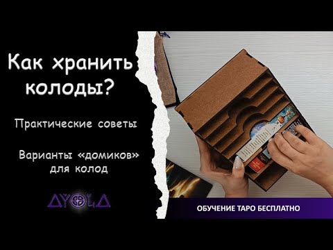 Видео: 🏡 Хранение колод 💼  БЫТОВЫЕ СОВЕТЫ ⏳