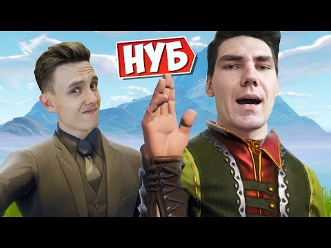 Видео: ГЛАВНЫЙ НУБ В ФОРТНАЙТЕ и ЯЛ :D
