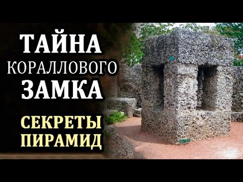 Видео: Коралловый Замок. Кто Знает Тайну Строительства Пирамид. Эдвард Лидскалнин
