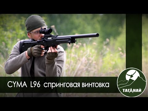 Видео: [Обзор от СК Таганай] Спринг L96 CYMA (cm703)