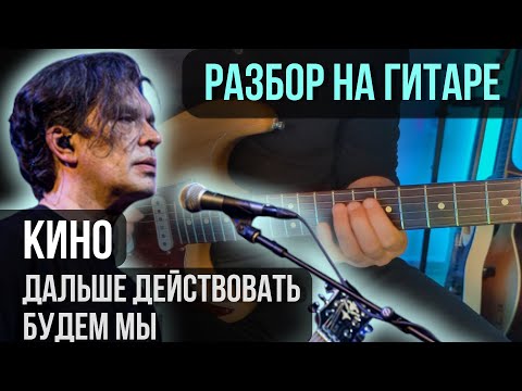 Видео: Как играть Дальше действовать будем мы на гитаре (Партия Каспаряна) | разбор на гитаре | кавер+табы