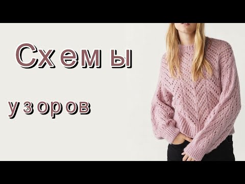 Видео: Красивые узоры со схемами вязания.