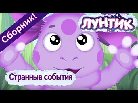 Видео: Лунтик - Странные события. Сборник мультиков 2017