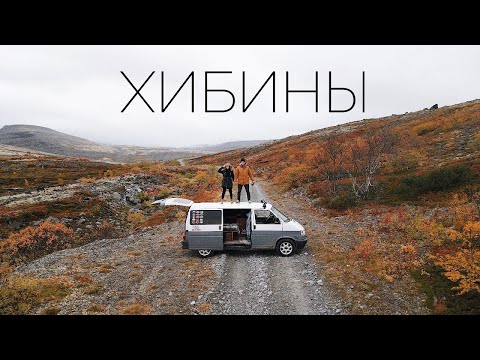 Видео: Русский Север. Хибины. #VANLIFE