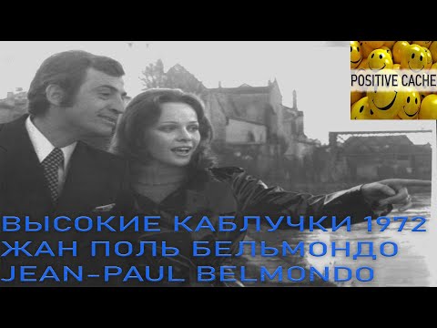 Видео: Жан Поль Бельмондо Высокие каблучки 1972 Жан Поль Бельмондо JEAN-PAUL BELMONDO
