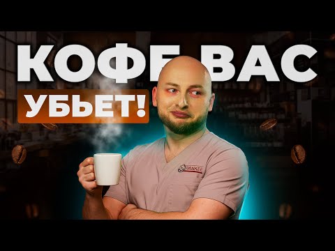 Видео: Как кофе влияет на давление и сердце? Чем опасны энергетики?