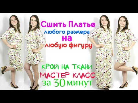 Видео: Как Сшить Платье Макси, Миди, Мини! НА ЛЮБУЮ ФИГУРУ. Крой на ткани. Скрывает все недостатки!