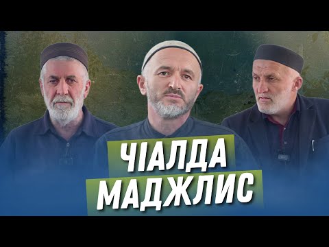Видео: ЧIАЛДА МАДЖЛИС - 19.09.2023 с.