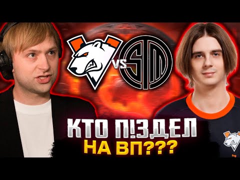 Видео: НС И СТРЕЙ В ШОКЕ ОТ ИГРЫ ВИРТУС ПРО НА ИНТЕ / VP VS TSM THE INTERNATIONAL 2023