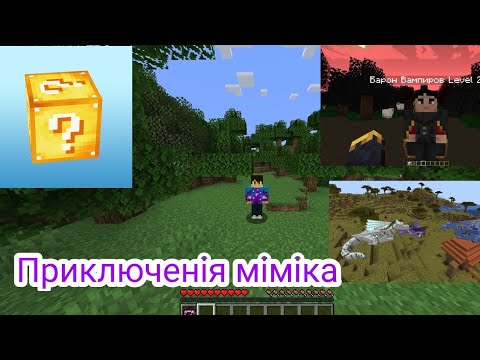 Видео: Приключенія Міміка 1 серия.