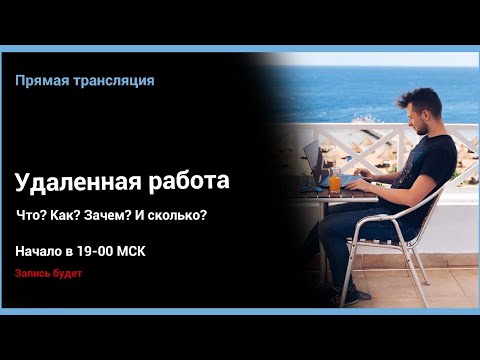 Видео: Удаленная работа. Что? Как? Зачем? И сколько?