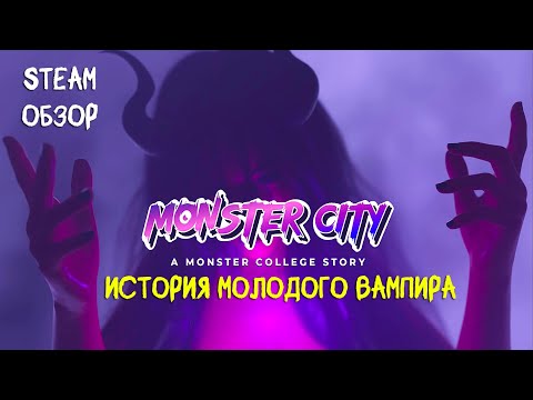 Видео: МОЛОДОЙ ВАМПИР АДАМ ТОРН ❤︎STEAM❤︎(MONSTER CITY: A MONSTER COLLEGE STORY) #monstercity