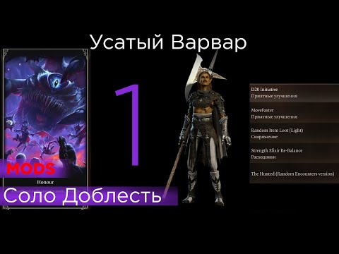 Видео: HONOUR SOLO Усатый Варвар MODs  список правил и модов в описании