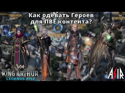 Видео: King Arthur: Legends Rise | Как одевать Героев для ПВЕ контента?