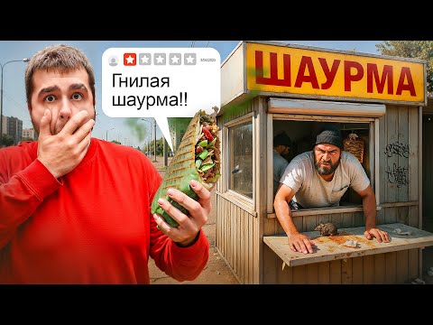 Видео: ПРОБУЮ ШАУРМУ С РЕЙТИНГОМ 1★ / ПРОСРОЧКА И ТУХЛЯК