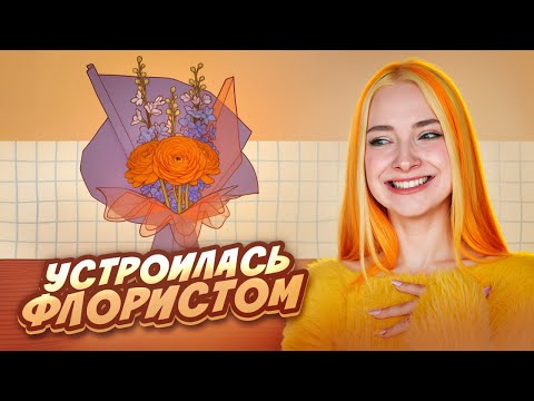 Видео: СИМУЛЯТОР ФЛОРИСТА - НИЧЕГО НЕ ПОНЯТНО, НО ОЧЕНЬ КРАСИВО ► Flowers And Favours: Florist Simulator